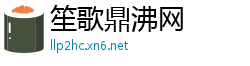 笙歌鼎沸网